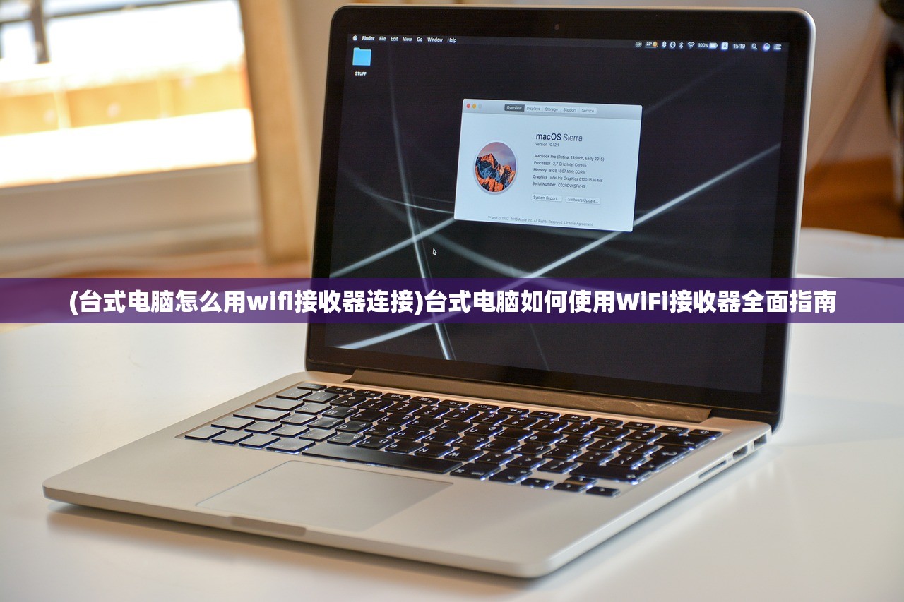 (台式电脑怎么用wifi接收器连接)台式电脑如何使用WiFi接收器全面指南