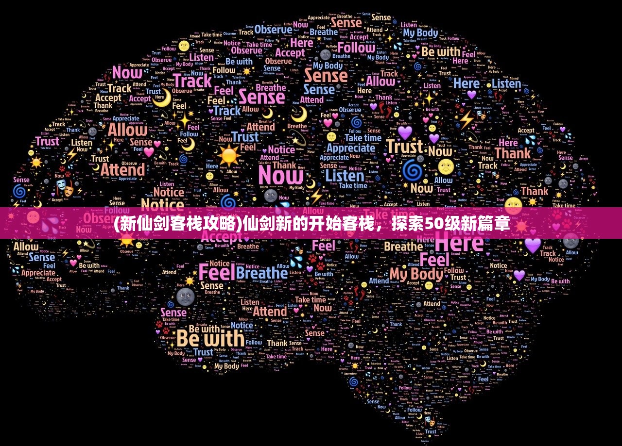 (新仙剑客栈攻略)仙剑新的开始客栈，探索50级新篇章