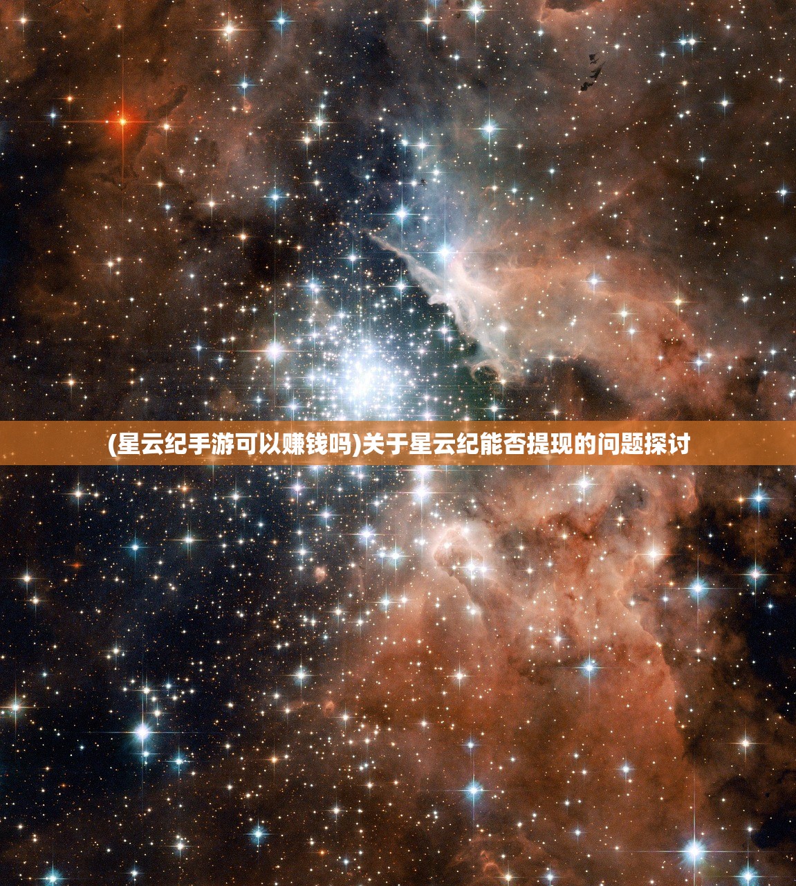 (星云纪手游可以赚钱吗)关于星云纪能否提现的问题探讨 (星云纪手游可以赚钱吗)关于星云纪能否提现的问题探讨