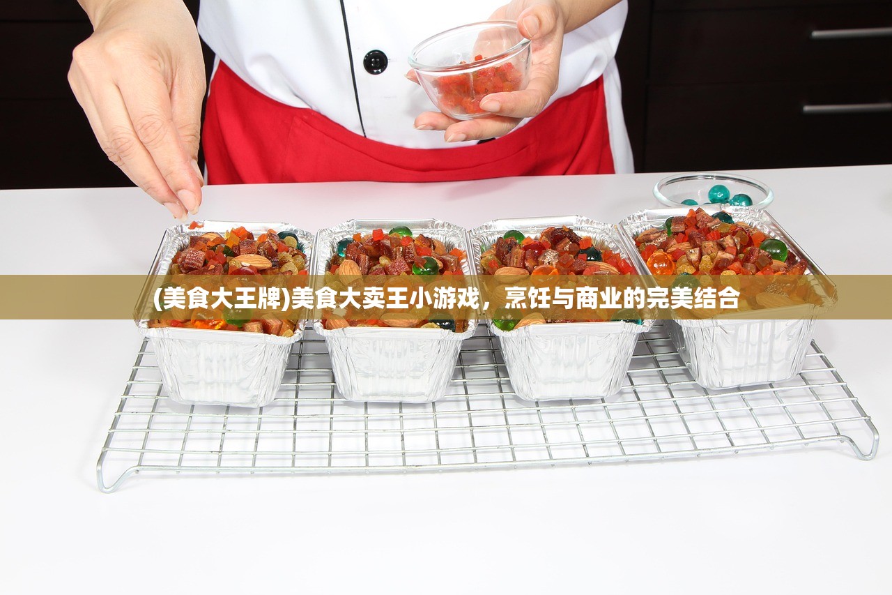 (美食大王牌)美食大卖王小游戏,烹饪与商业的完美结合 (美食大王牌)美食大卖王小游戏,烹饪与商业的完美结合
