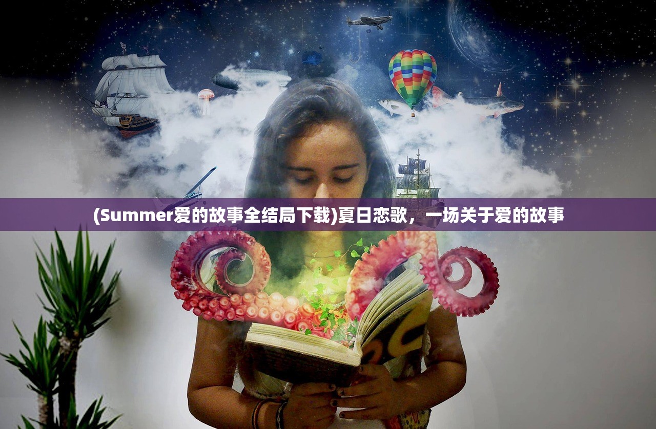 (Summer爱的故事全结局下载)夏日恋歌，一场关于爱的故事