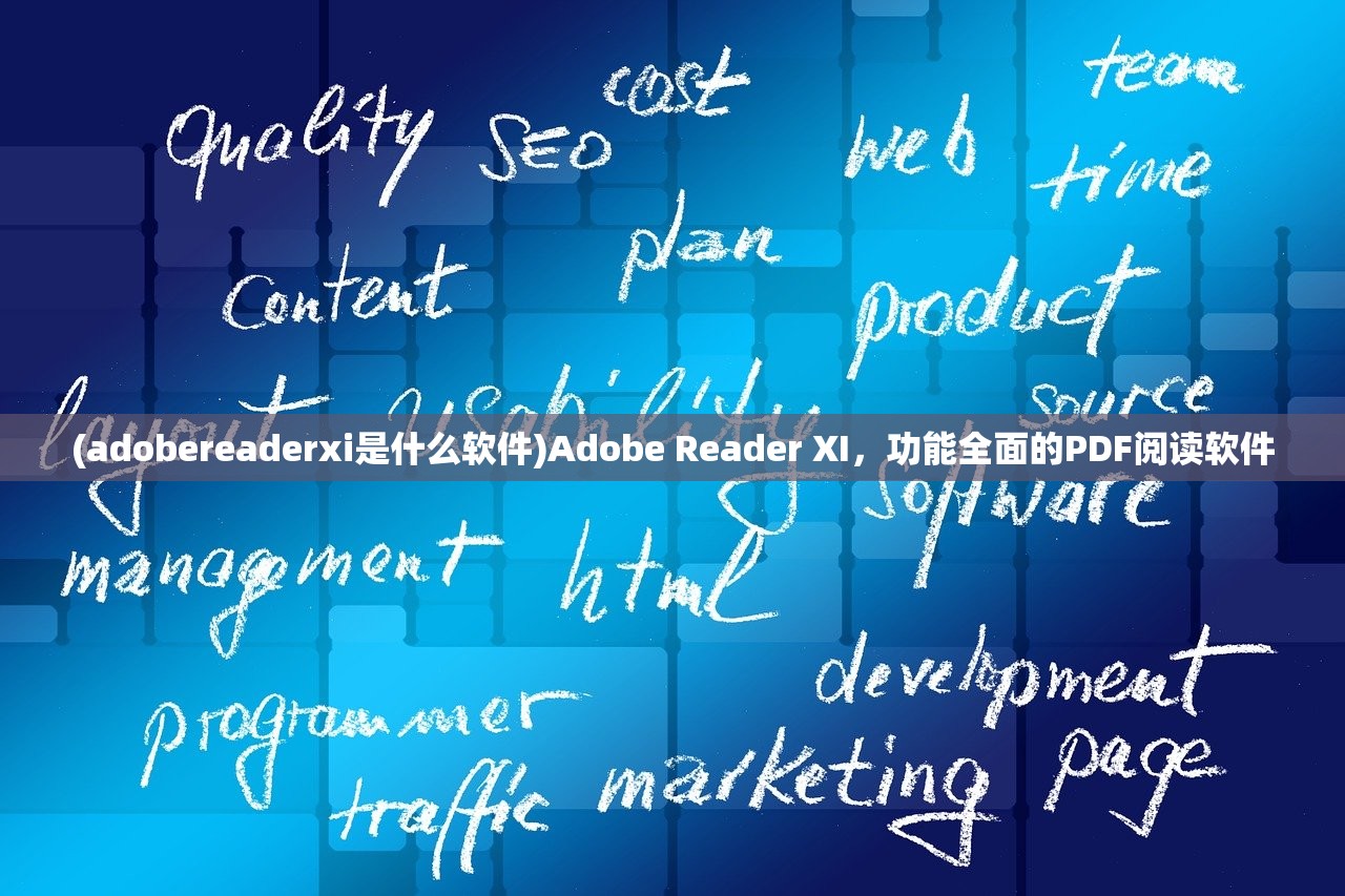 (adobereaderxi是什么软件)Adobe Reader XI，功能全面的PDF阅读软件