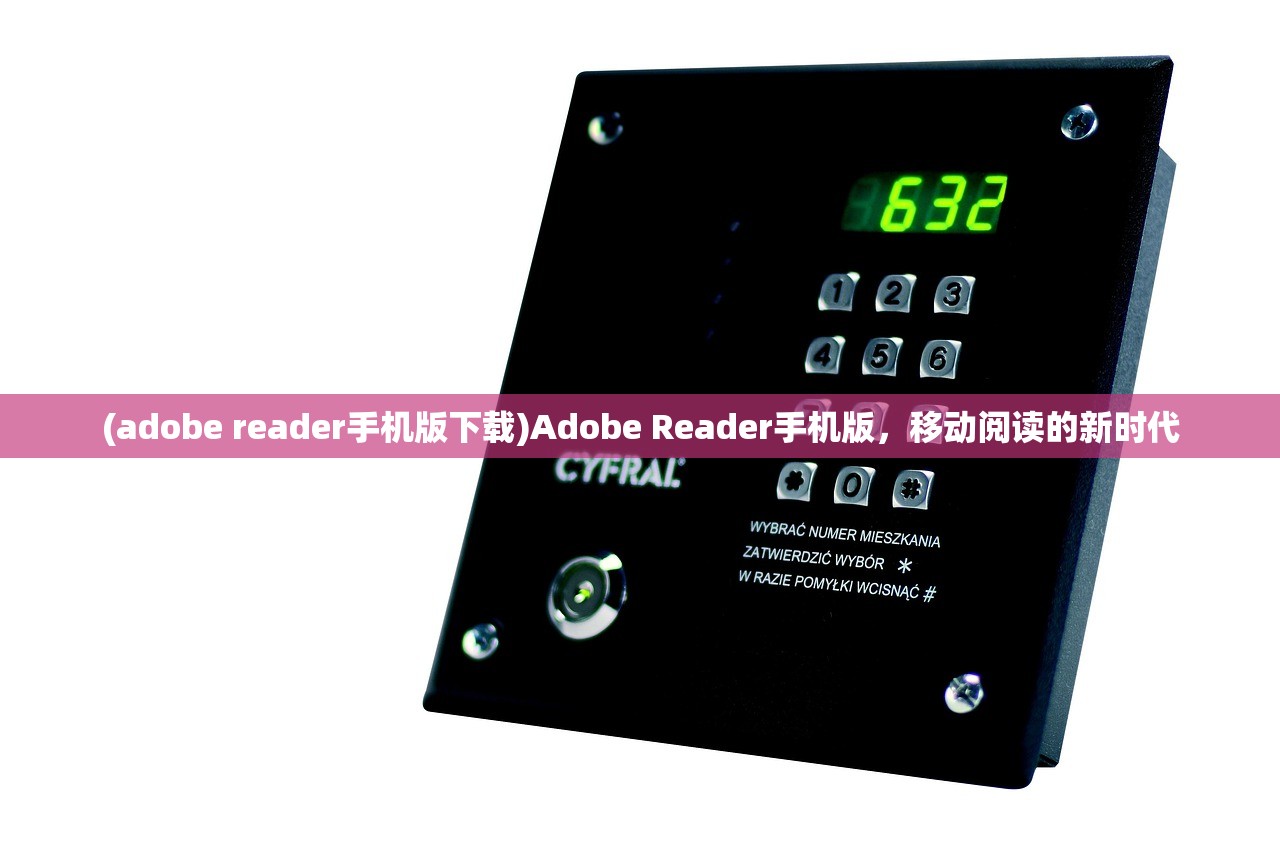 (adobe reader手机版下载)Adobe Reader手机版，移动阅读的新时代