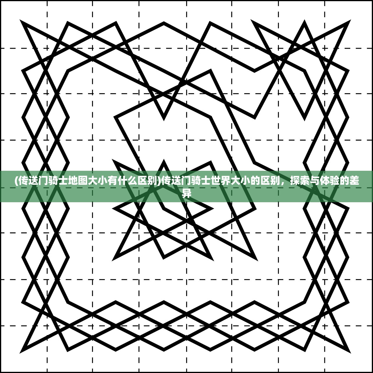 (传送门骑士地图大小有什么区别)传送门骑士世界大小的区别，探索与体验的差异