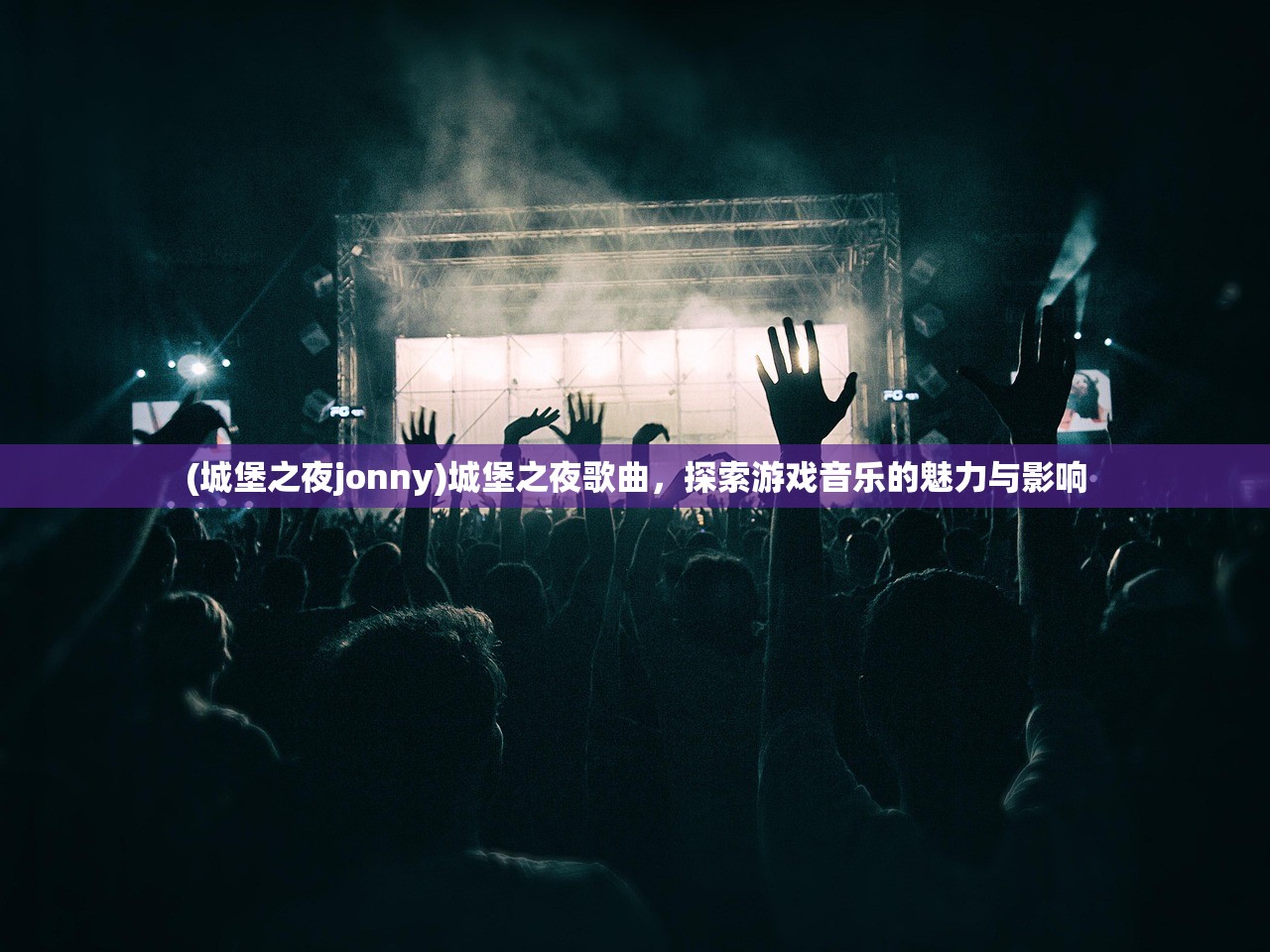 (城堡之夜jonny)城堡之夜歌曲，探索游戏音乐的魅力与影响