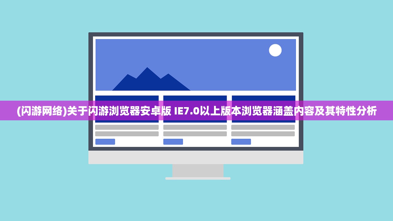 (闪游网络)关于闪游浏览器安卓版 IE7.0以上版本浏览器涵盖内容及其特性分析