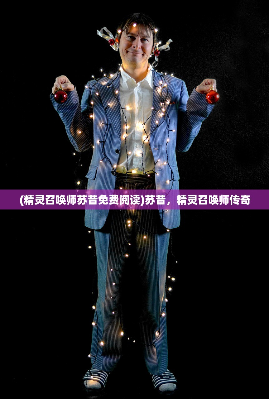 (精灵召唤师苏昔免费阅读)苏昔,精灵召唤师传奇 (精灵召唤师苏昔免费阅读)苏昔,精灵召唤师传奇