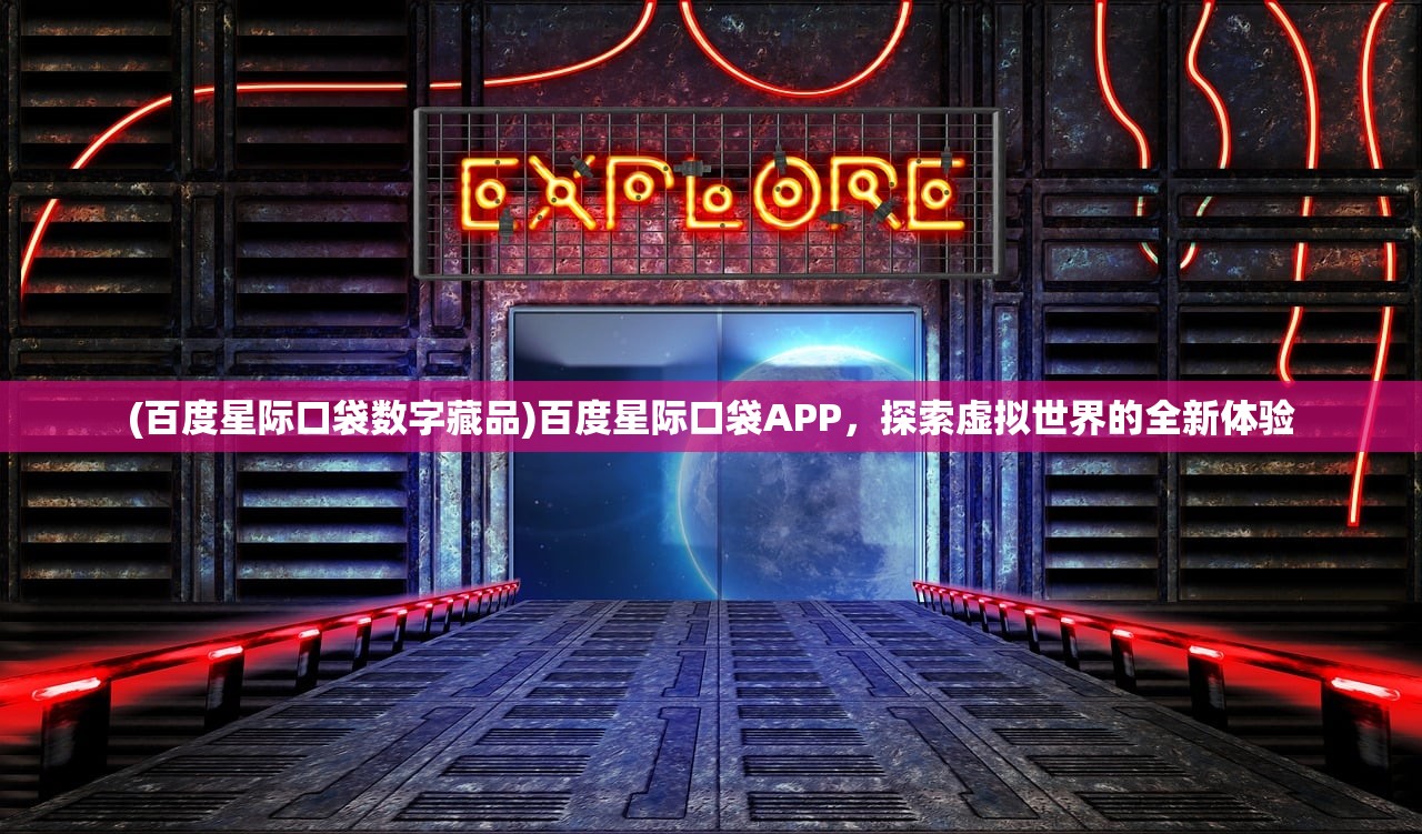 (百度星际口袋数字藏品)百度星际口袋APP，探索虚拟世界的全新体验