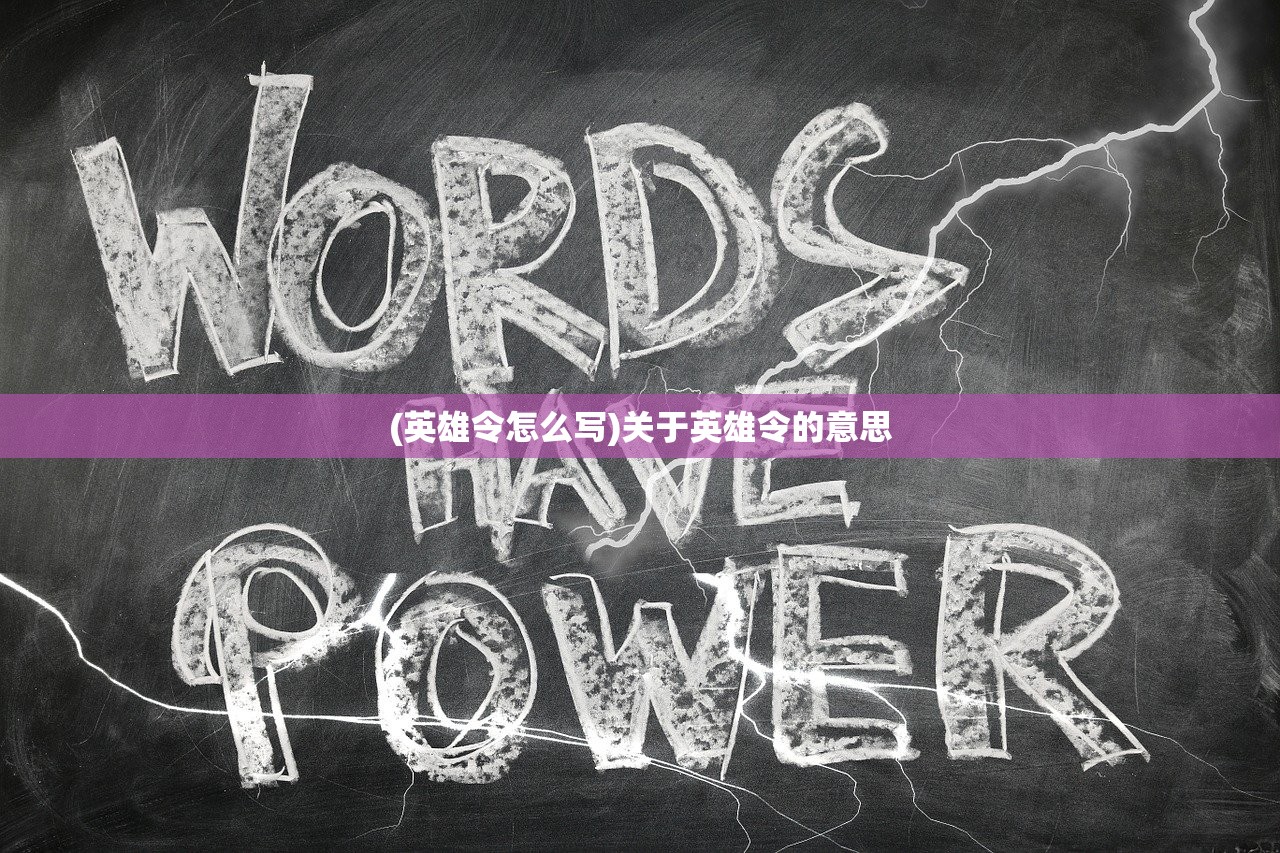 (英雄令怎么写)关于英雄令的意思