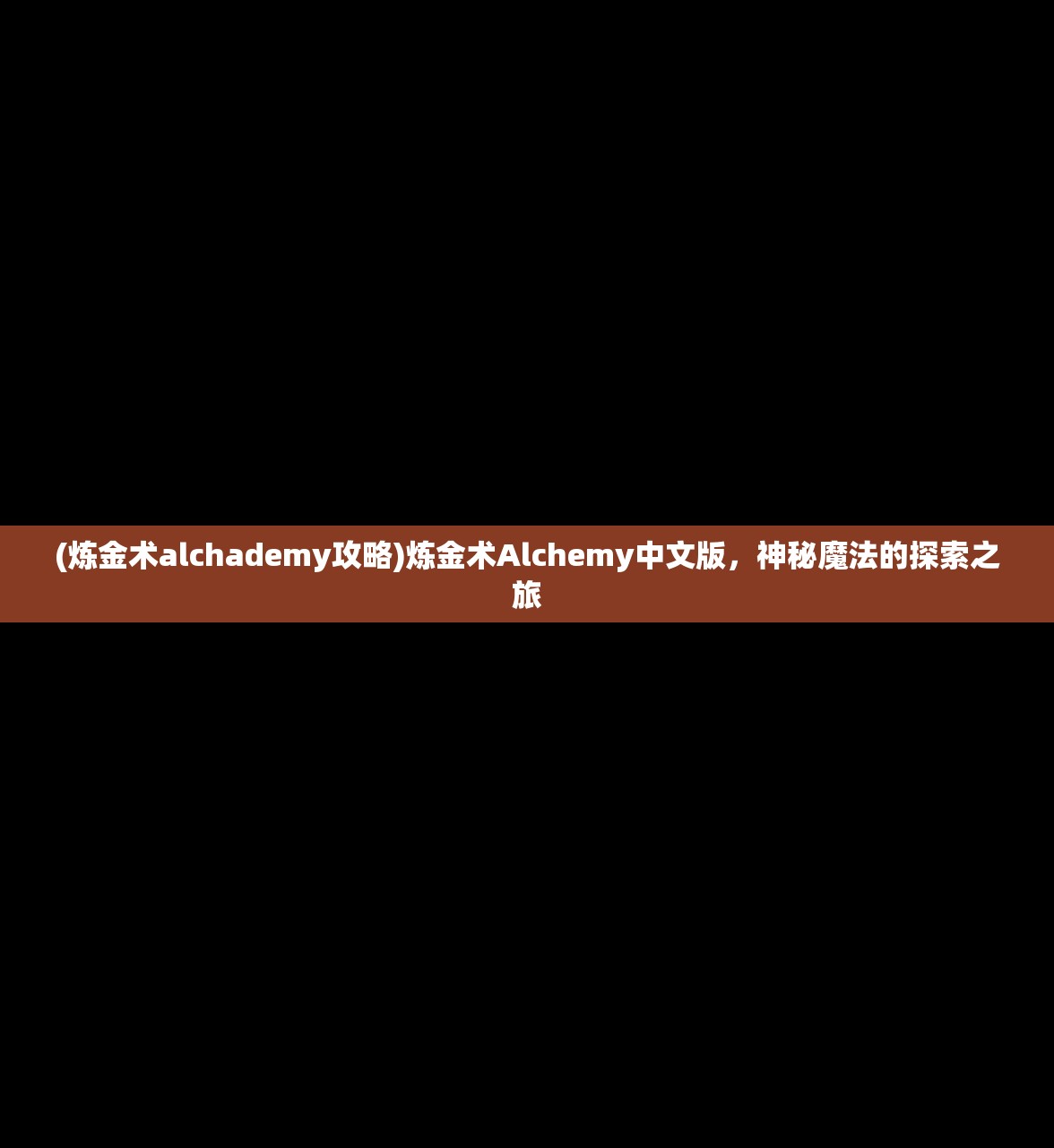 (炼金术alchademy攻略)炼金术Alchemy中文版，神秘魔法的探索之旅