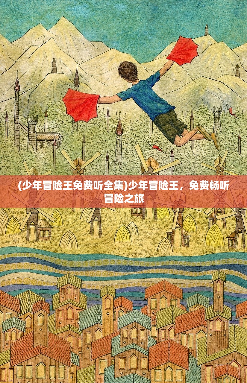 (少年冒险王免费听全集)少年冒险王,免费畅听冒险之旅 (少年冒险王免费听全集)少年冒险王,免费畅听冒险之旅