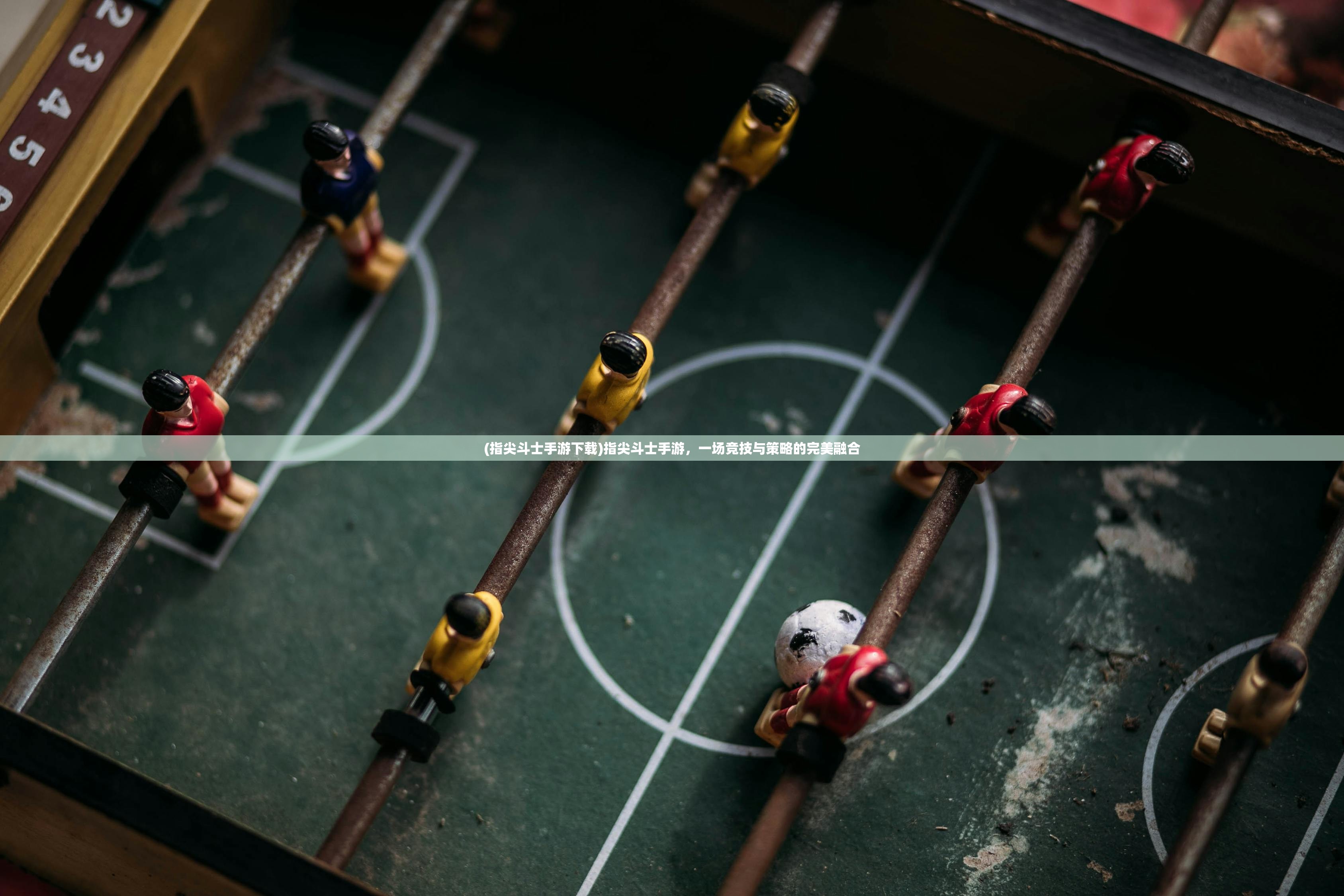 (指尖斗士手游下载)指尖斗士手游,一场竞技与策略的完美融合 (指尖斗士手游下载)指尖斗士手游,一场竞技与策略的完美融合