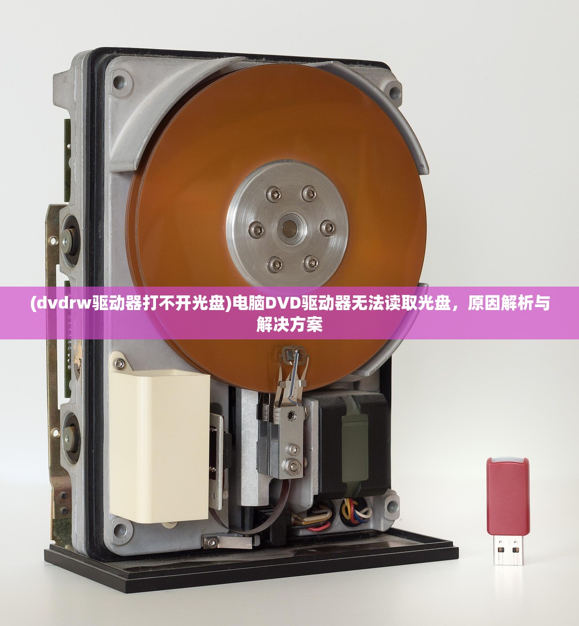 (dvdrw驱动器打不开光盘)电脑DVD驱动器无法读取光盘,原因解析与解决方案 (dvdrw驱动器打不开光盘)电脑DVD驱动器无法读取光盘,原因解析与解决方案