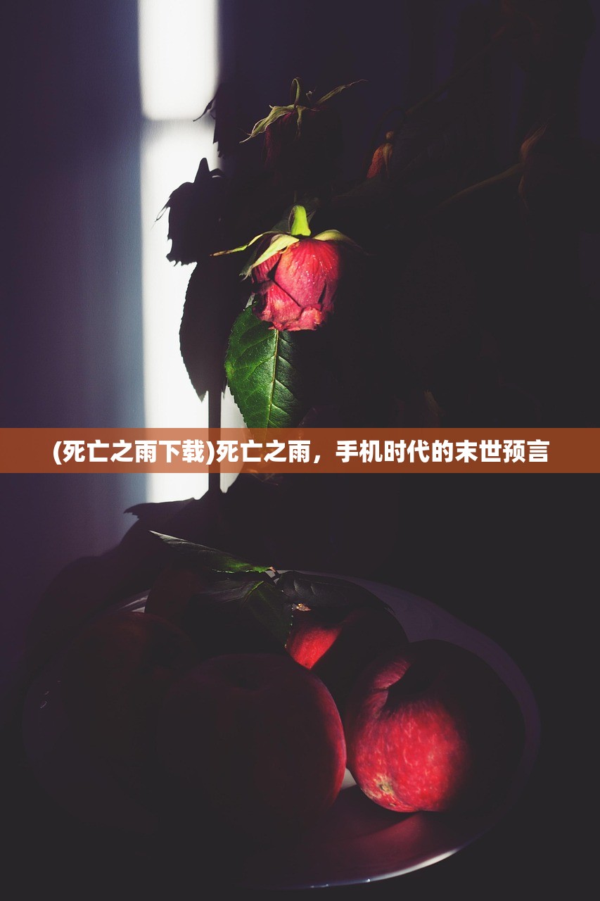 (死亡之雨下载)死亡之雨，手机时代的末世预言