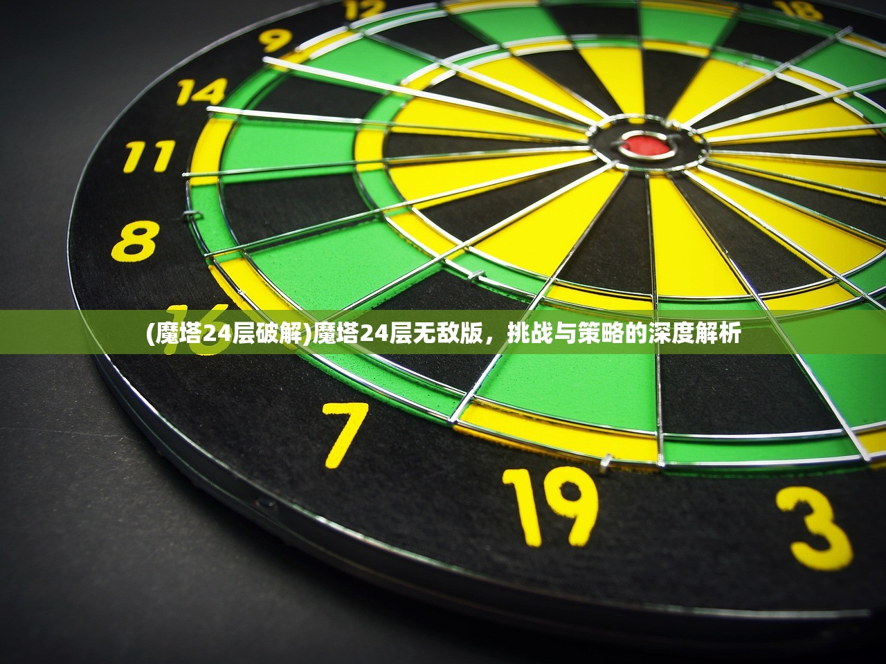 (魔塔24层破解)魔塔24层无敌版，挑战与策略的深度解析