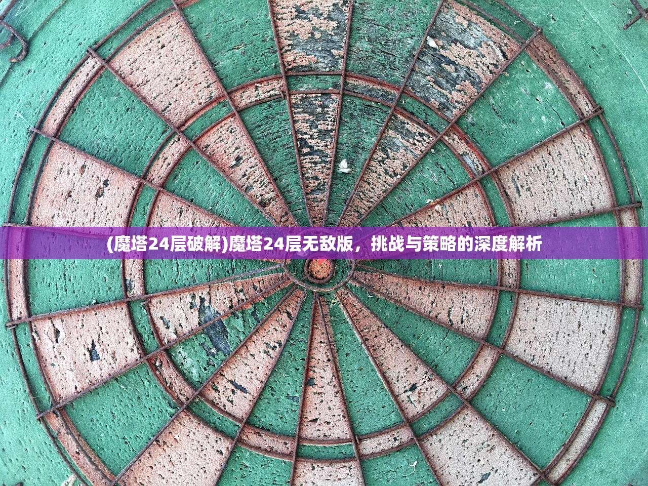 (魔塔24层破解)魔塔24层无敌版，挑战与策略的深度解析