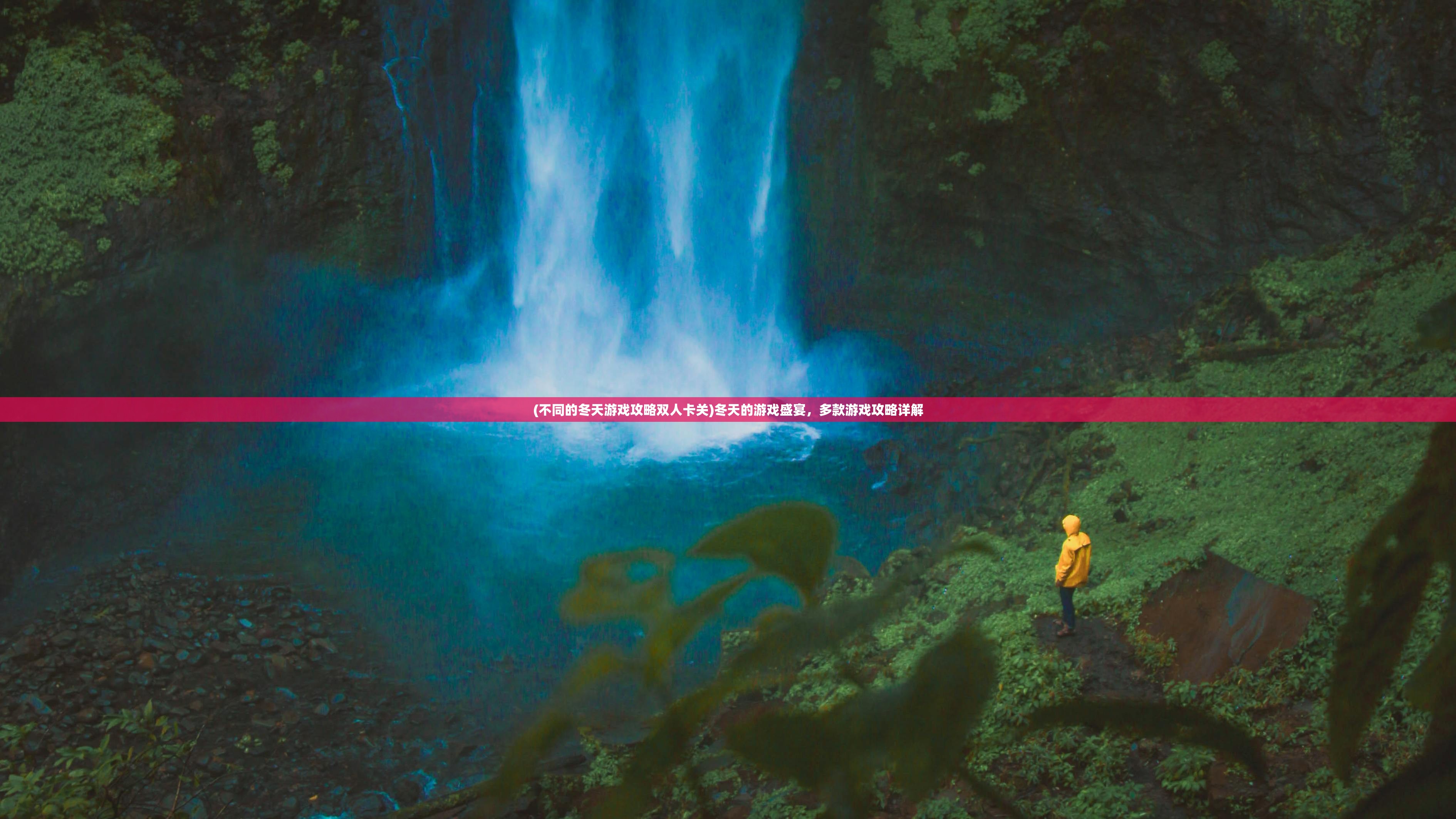 (不同的冬天游戏攻略双人卡关)冬天的游戏盛宴，多款游戏攻略详解