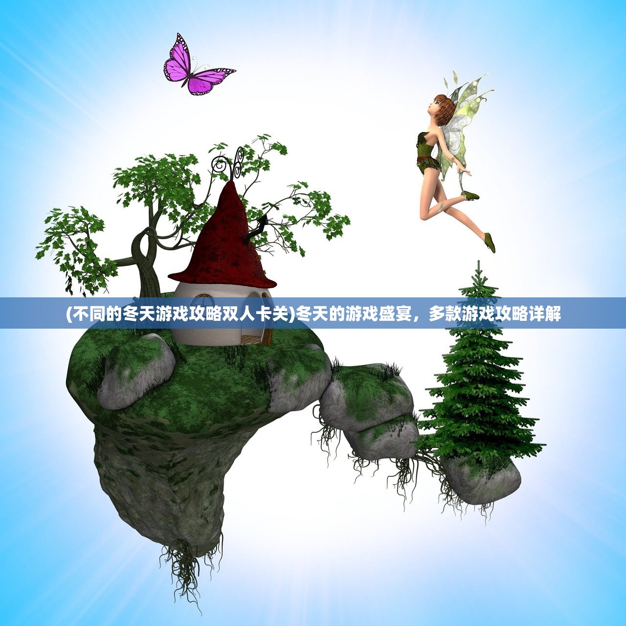 (不同的冬天游戏攻略双人卡关)冬天的游戏盛宴，多款游戏攻略详解