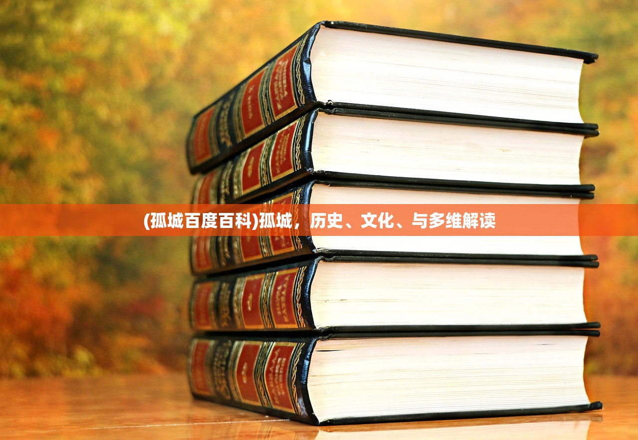 (孤城百度百科)孤城，历史、文化、与多维解读