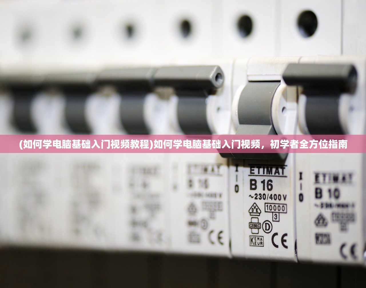 (如何学电脑基础入门视频教程)如何学电脑基础入门视频，初学者全方位指南