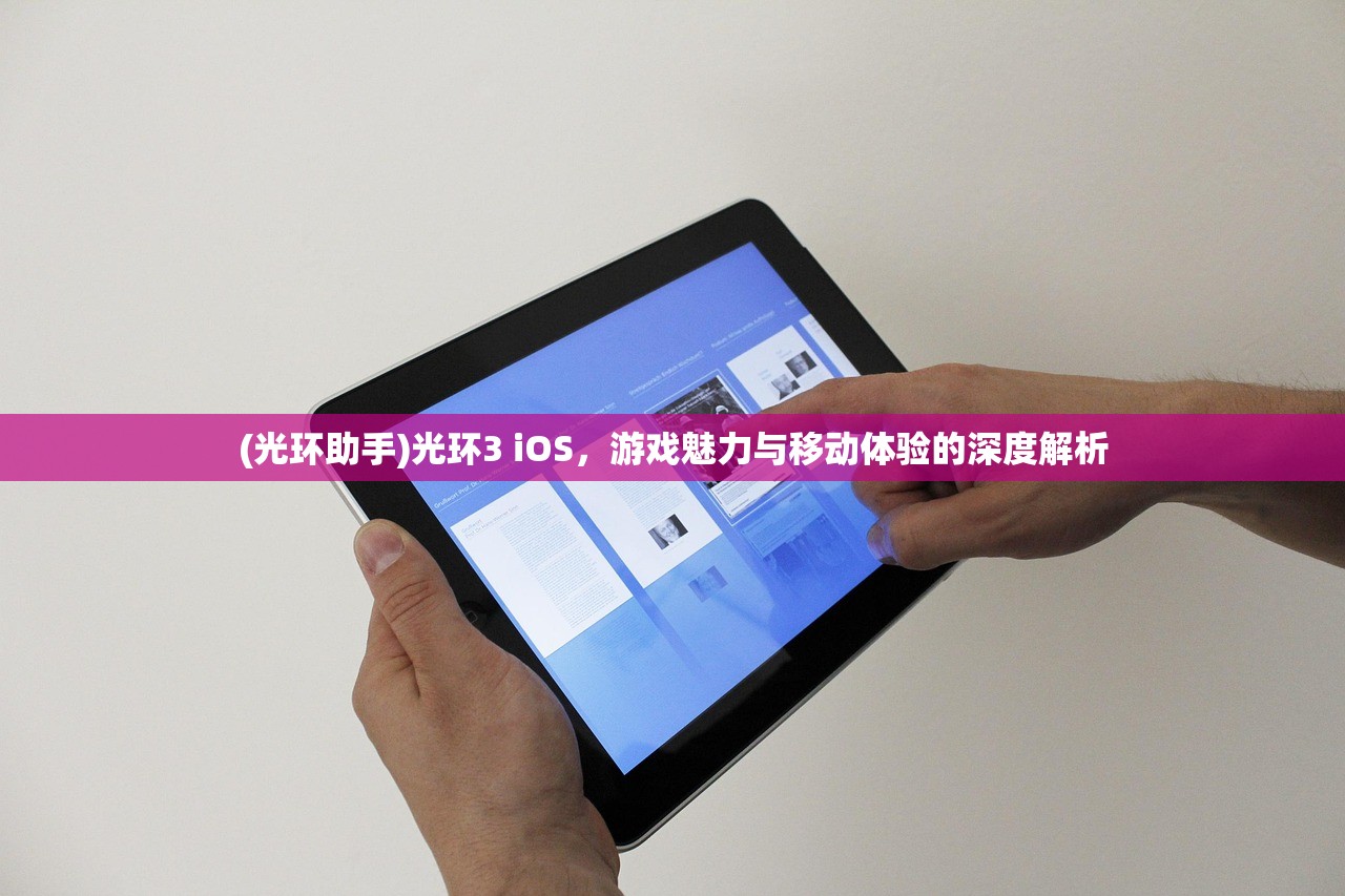 (光环助手)光环3 iOS，游戏魅力与移动体验的深度解析