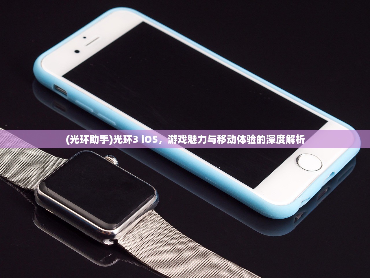 (光环助手)光环3 iOS，游戏魅力与移动体验的深度解析