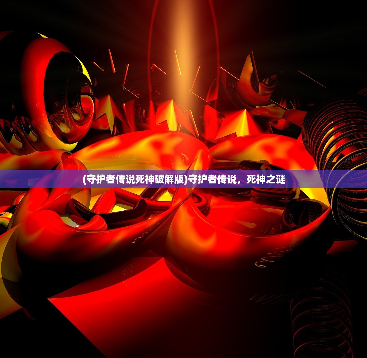 (守护者传说死神破解版)守护者传说,死神之谜 (守护者传说死神破解版)守护者传说,死神之谜