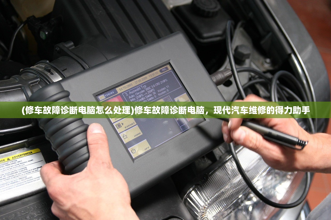 (修车故障诊断电脑怎么处理)修车故障诊断电脑，现代汽车维修的得力助手
