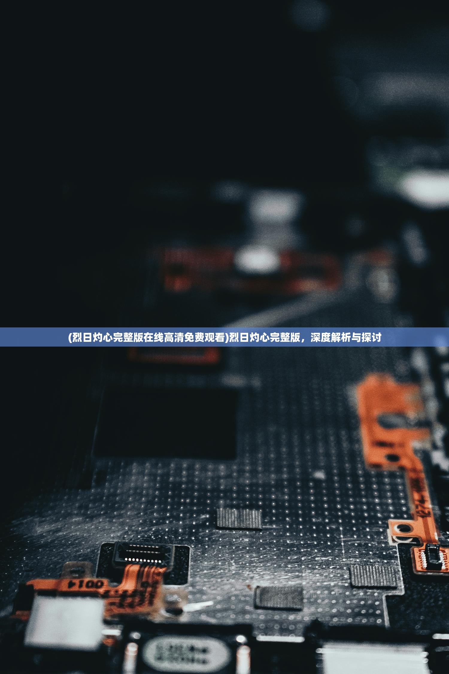 (烈日灼心完整版在线高清免费观看)烈日灼心完整版，深度解析与探讨
