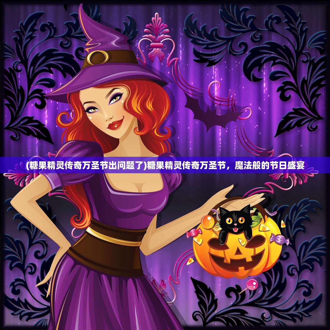 (糖果精灵传奇万圣节出问题了)糖果精灵传奇万圣节，魔法般的节日盛宴