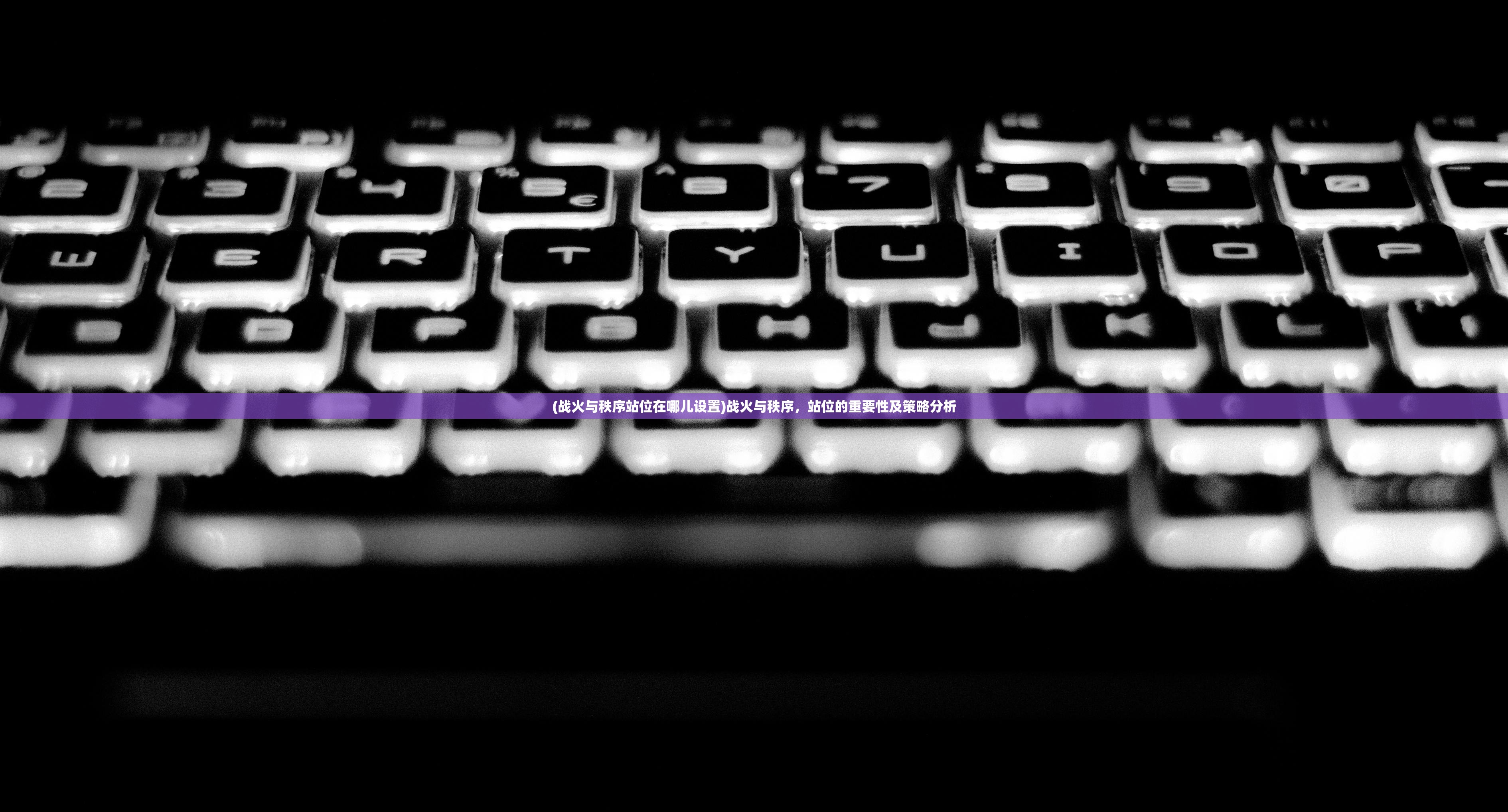 (战火与秩序站位在哪儿设置)战火与秩序，站位的重要性及策略分析