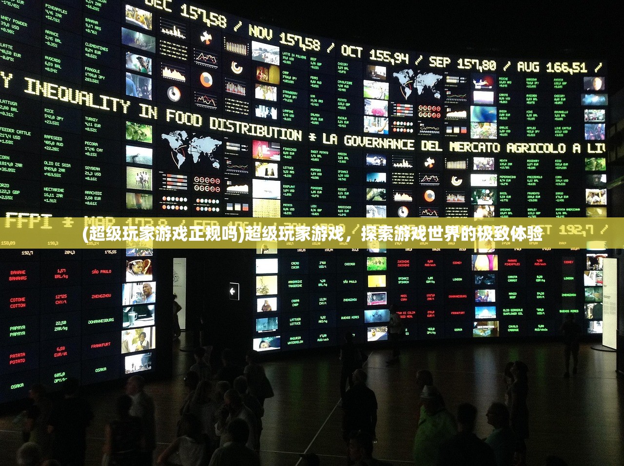 (超级玩家游戏正规吗)超级玩家游戏,探索游戏世界的极致体验 (超级玩家游戏正规吗)超级玩家游戏,探索游戏世界的极致体验