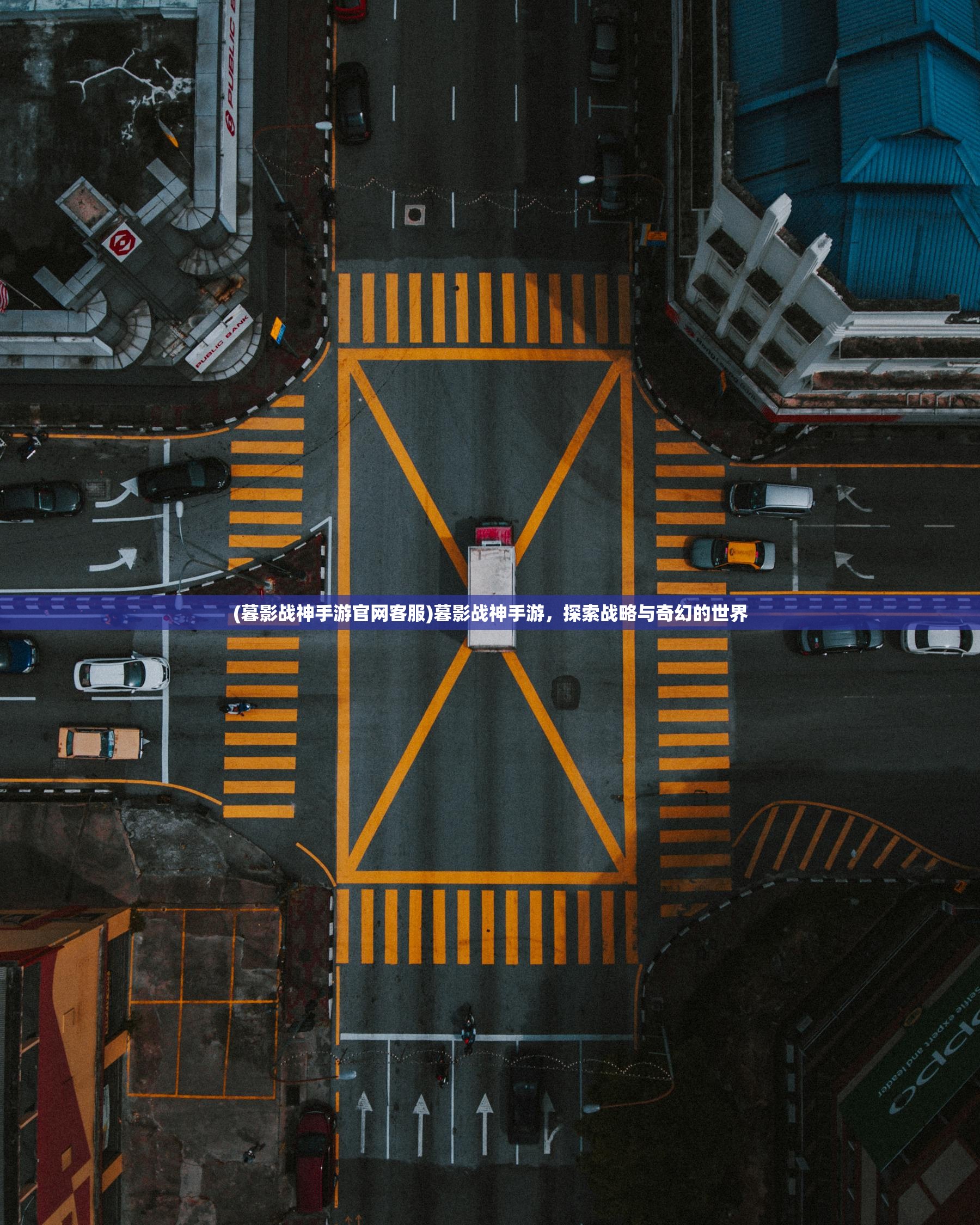 (暮影战神手游官网客服)暮影战神手游，探索战略与奇幻的世界