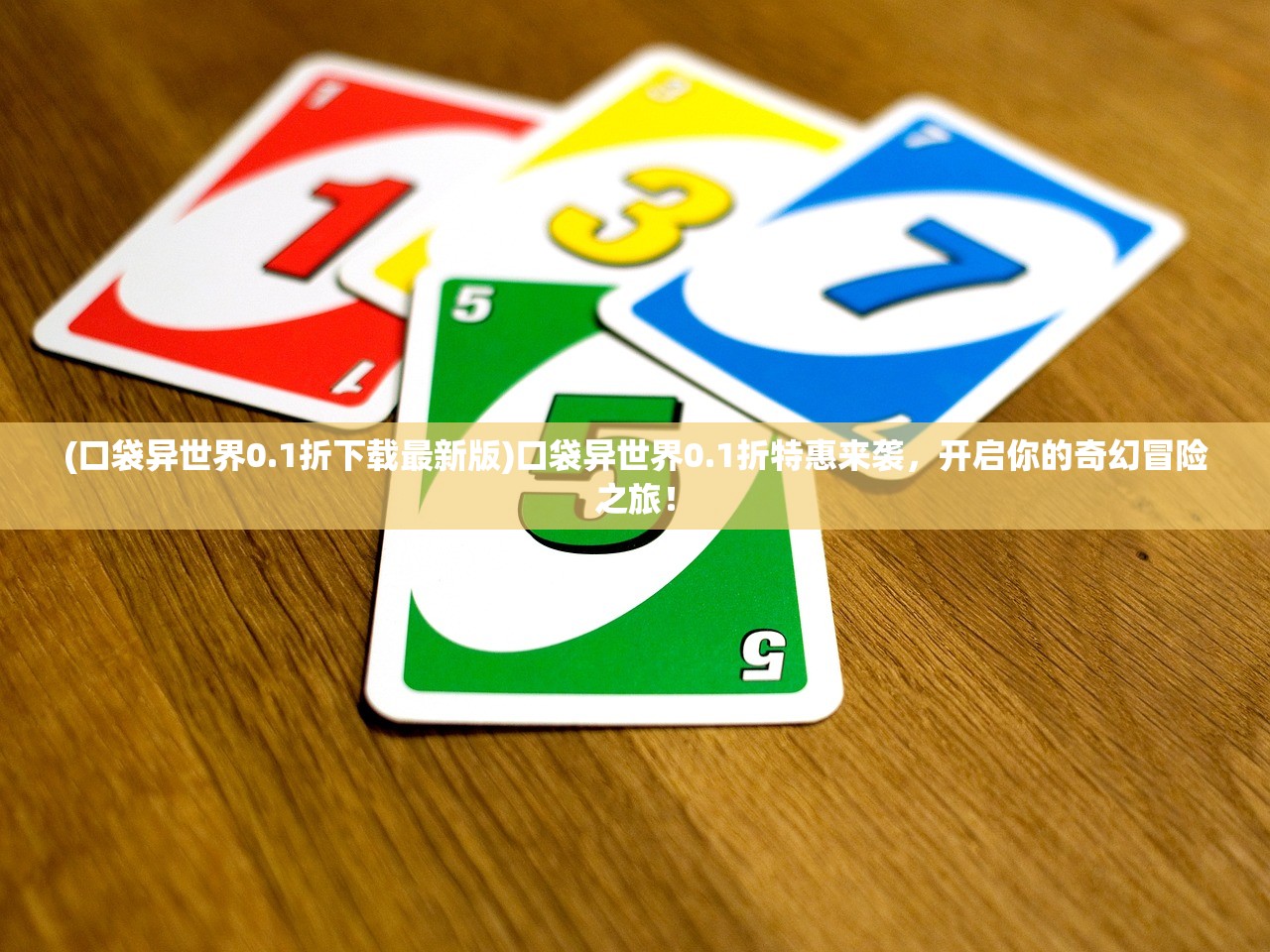(口袋异世界0.1折下载最新版)口袋异世界0.1折特惠来袭，开启你的奇幻冒险之旅！