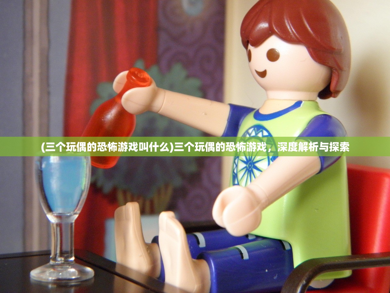(三个玩偶的恐怖游戏叫什么)三个玩偶的恐怖游戏,深度解析与探索 (三个玩偶的恐怖游戏叫什么)三个玩偶的恐怖游戏,深度解析与探索