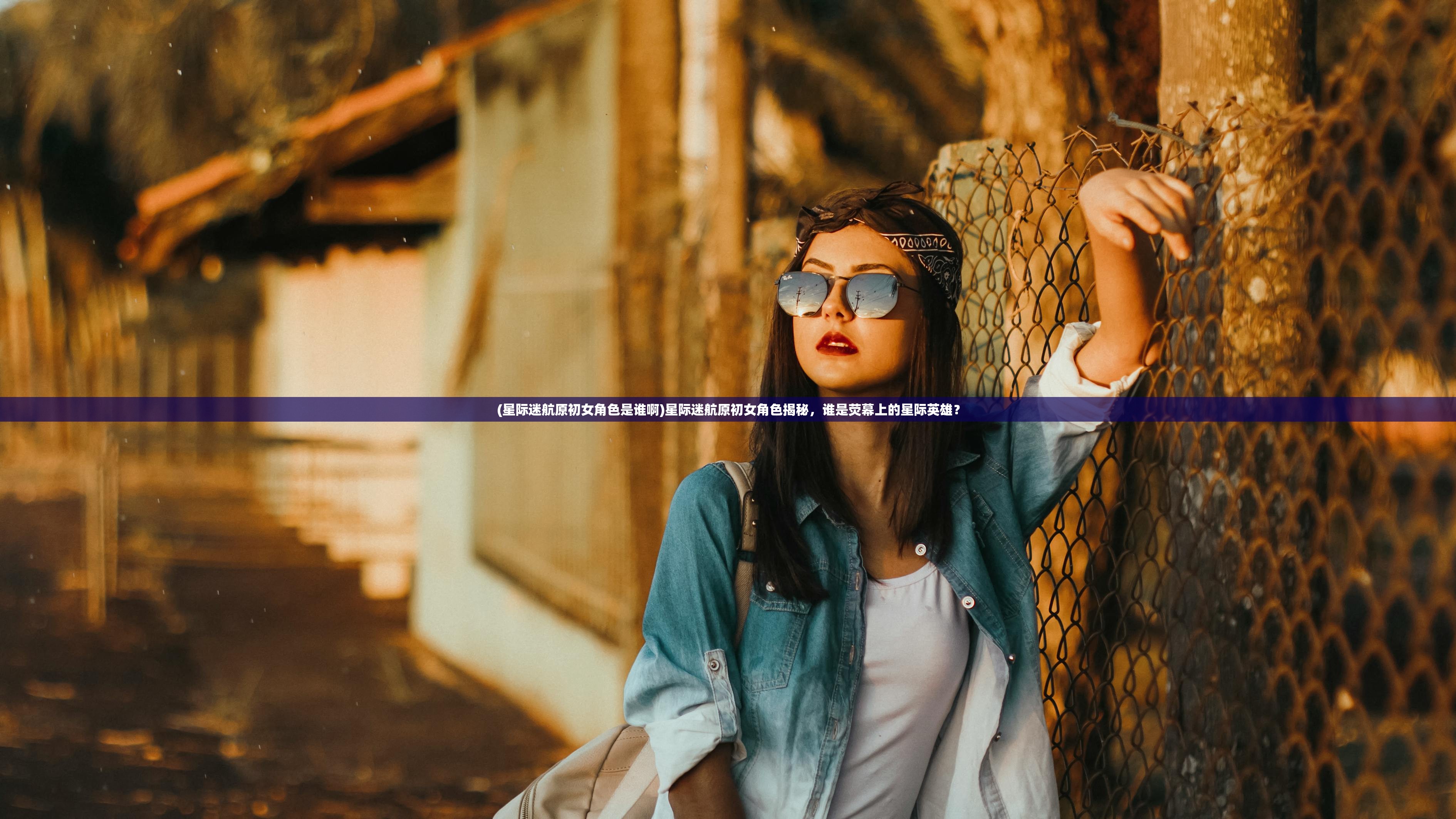 (星际迷航原初女角色是谁啊)星际迷航原初女角色揭秘,谁是荧幕上的星际英雄? (星际迷航原初女角色是谁啊)星际迷航原初女角色揭秘,谁是荧幕上的星际英雄?