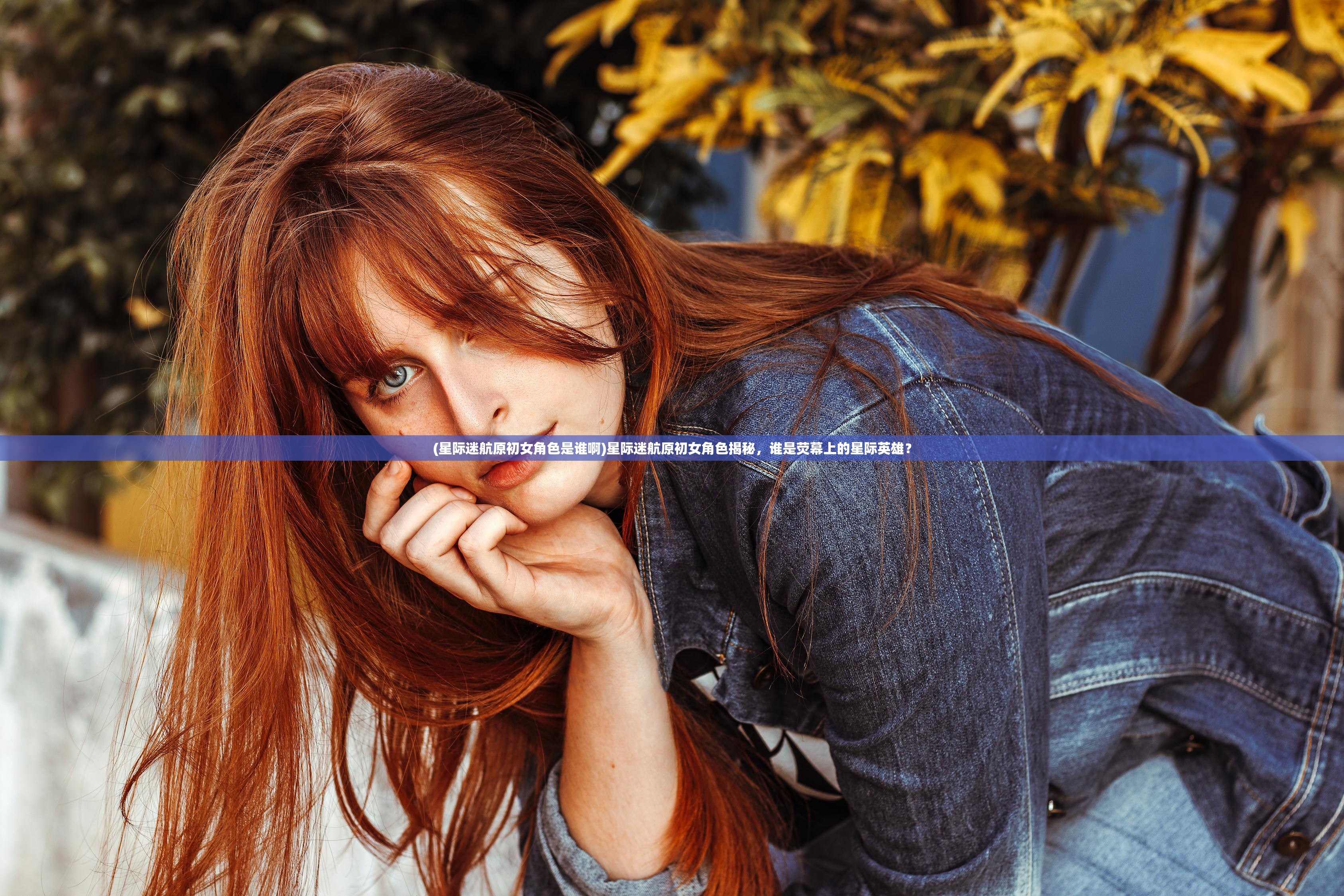 (星际迷航原初女角色是谁啊)星际迷航原初女角色揭秘,谁是荧幕上的星际英雄? (星际迷航原初女角色是谁啊)星际迷航原初女角色揭秘,谁是荧幕上的星际英雄?