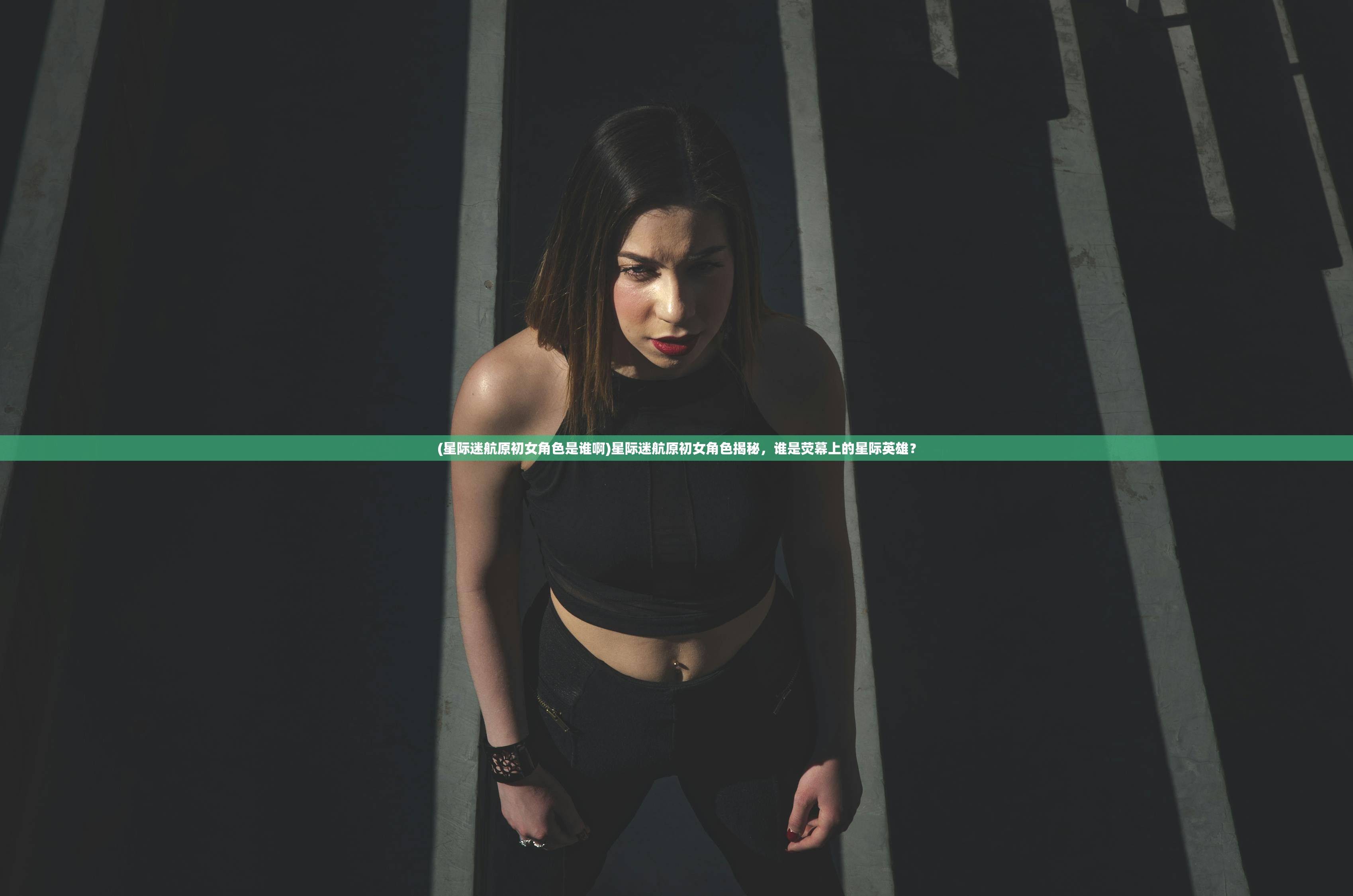 (星际迷航原初女角色是谁啊)星际迷航原初女角色揭秘,谁是荧幕上的星际英雄? (星际迷航原初女角色是谁啊)星际迷航原初女角色揭秘,谁是荧幕上的星际英雄?
