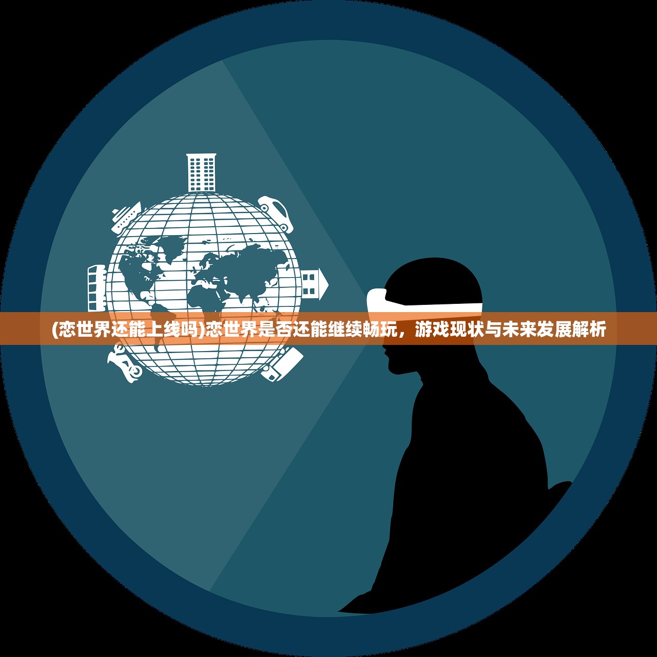 (恋世界还能上线吗)恋世界是否还能继续畅玩,游戏现状与未来发展解析 (恋世界还能上线吗)恋世界是否还能继续畅玩,游戏现状与未来发展解析