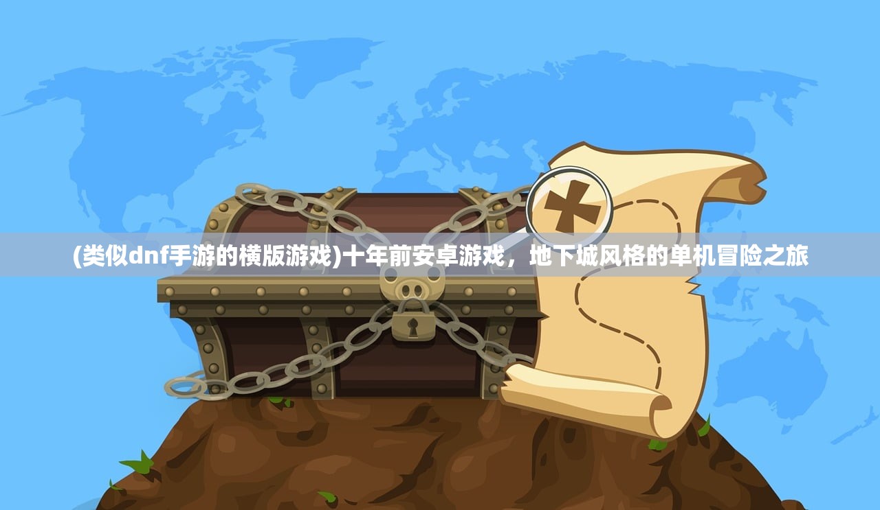 (类似dnf手游的横版游戏)十年前安卓游戏,地下城风格的单机冒险之旅 (类似dnf手游的横版游戏)十年前安卓游戏,地下城风格的单机冒险之旅