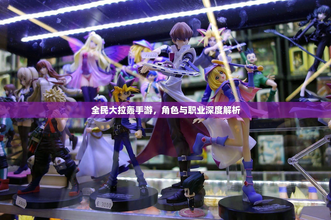全民大拉轰手游,角色与职业深度解析 全民大拉轰手游,角色与职业深度解析