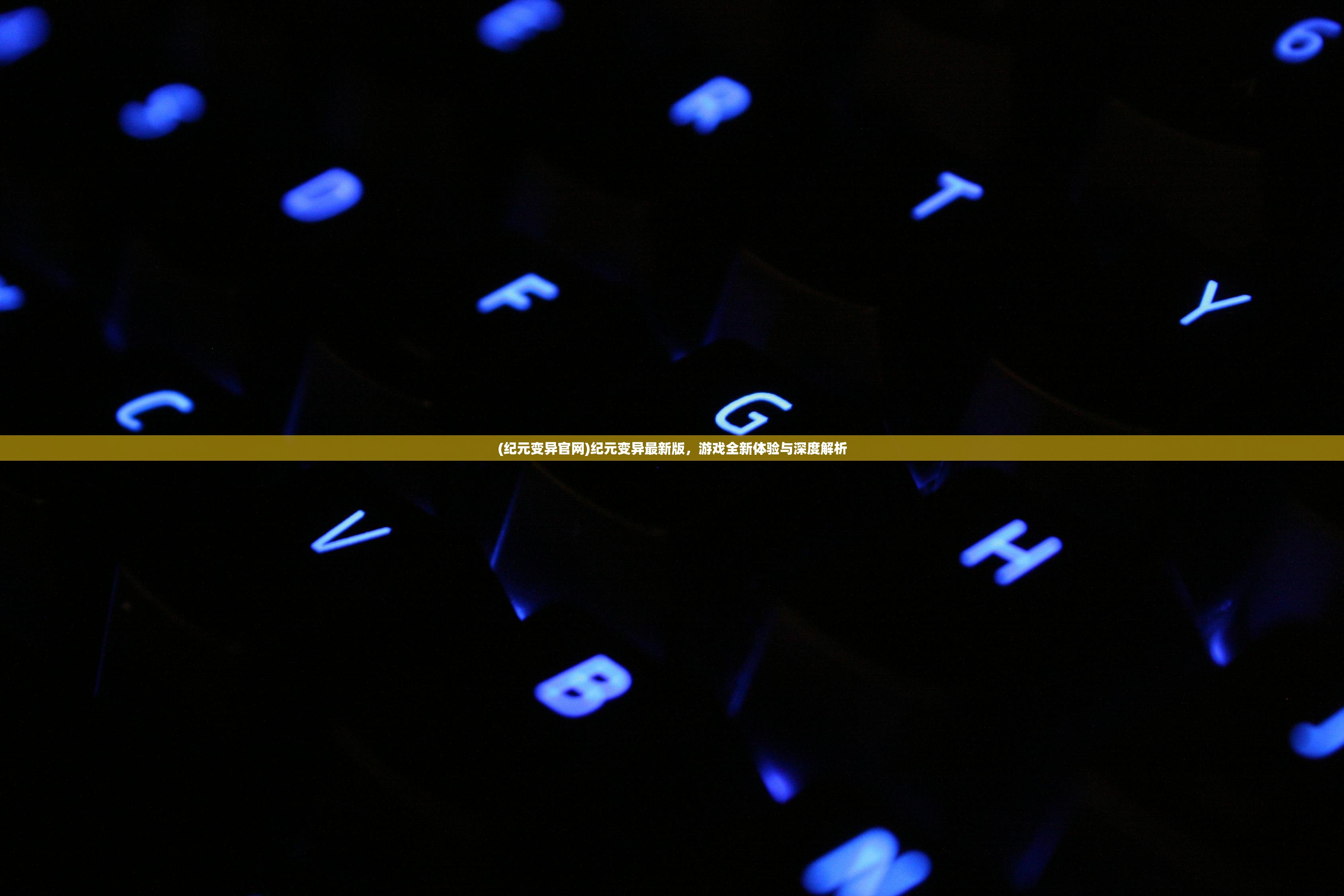(纪元变异官网)纪元变异最新版,游戏全新体验与深度解析 (纪元变异官网)纪元变异最新版,游戏全新体验与深度解析