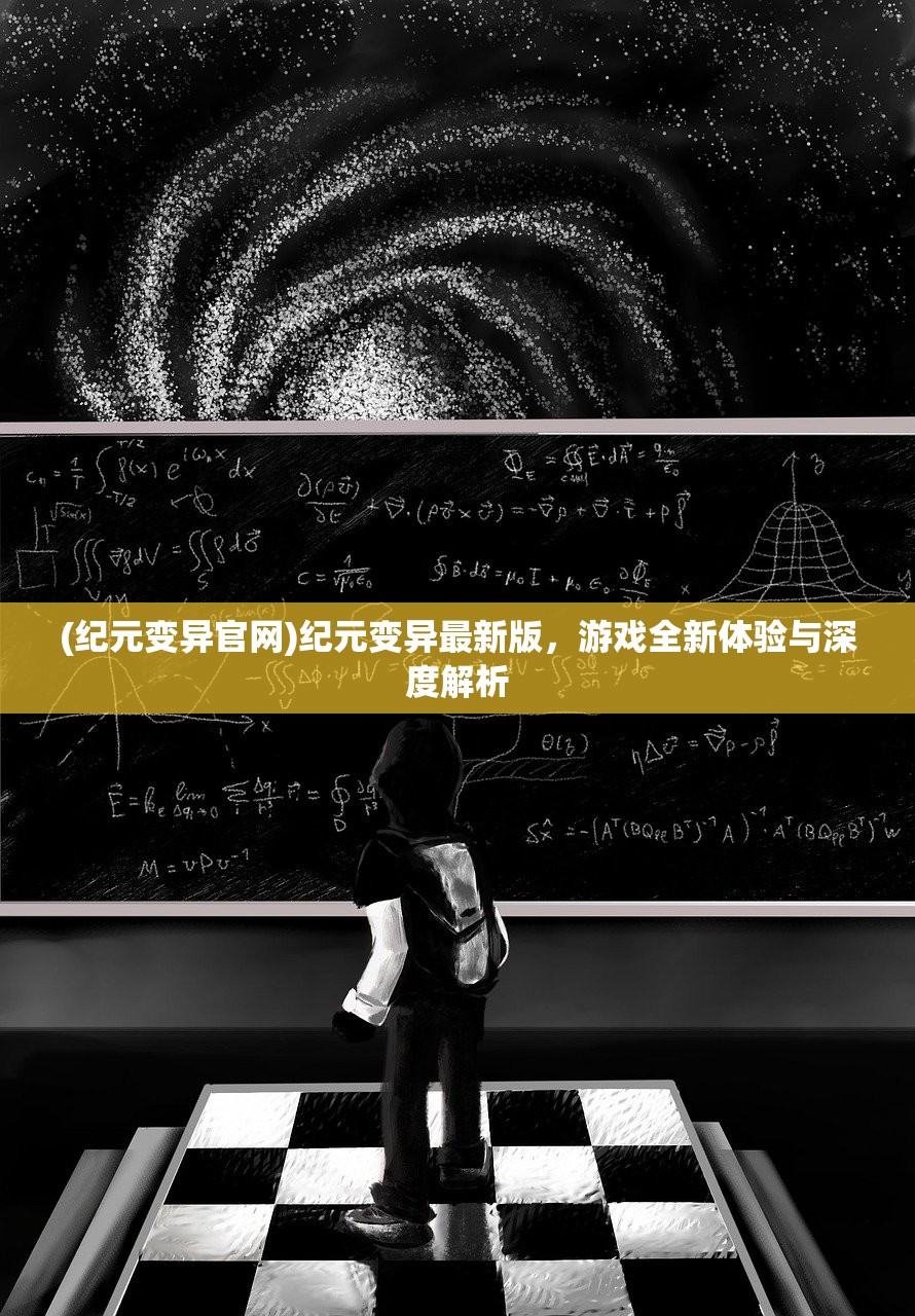 (纪元变异官网)纪元变异最新版,游戏全新体验与深度解析 (纪元变异官网)纪元变异最新版,游戏全新体验与深度解析