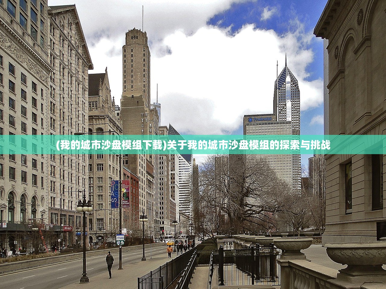 (我的城市沙盘模组下载)关于我的城市沙盘模组的探索与挑战 (我的城市沙盘模组下载)关于我的城市沙盘模组的探索与挑战