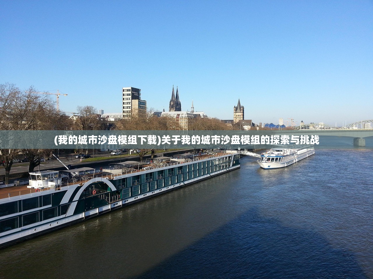 (我的城市沙盘模组下载)关于我的城市沙盘模组的探索与挑战 (我的城市沙盘模组下载)关于我的城市沙盘模组的探索与挑战