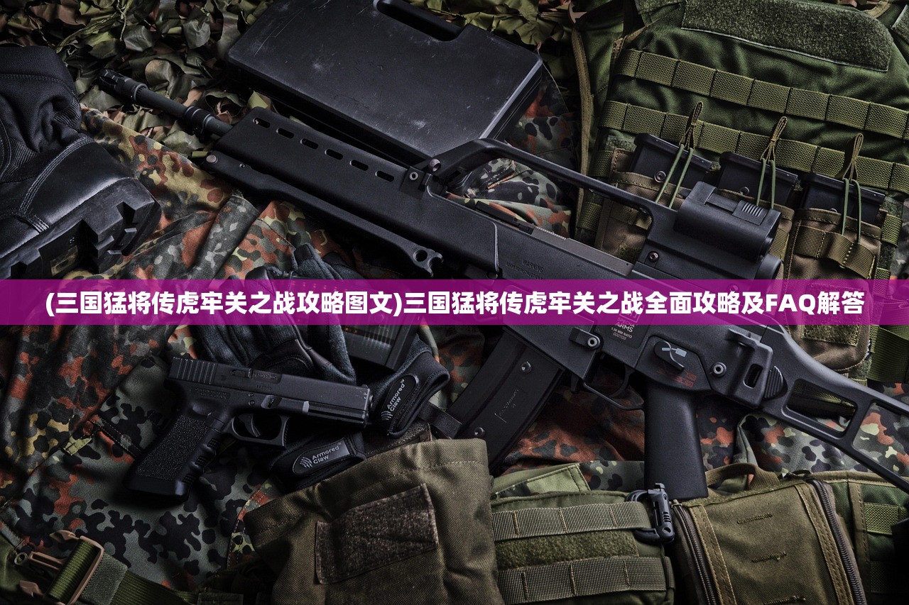 (三国猛将传虎牢关之战攻略图文)三国猛将传虎牢关之战全面攻略及FAQ解答 (三国猛将传虎牢关之战攻略图文)三国猛将传虎牢关之战全面攻略及FAQ解答