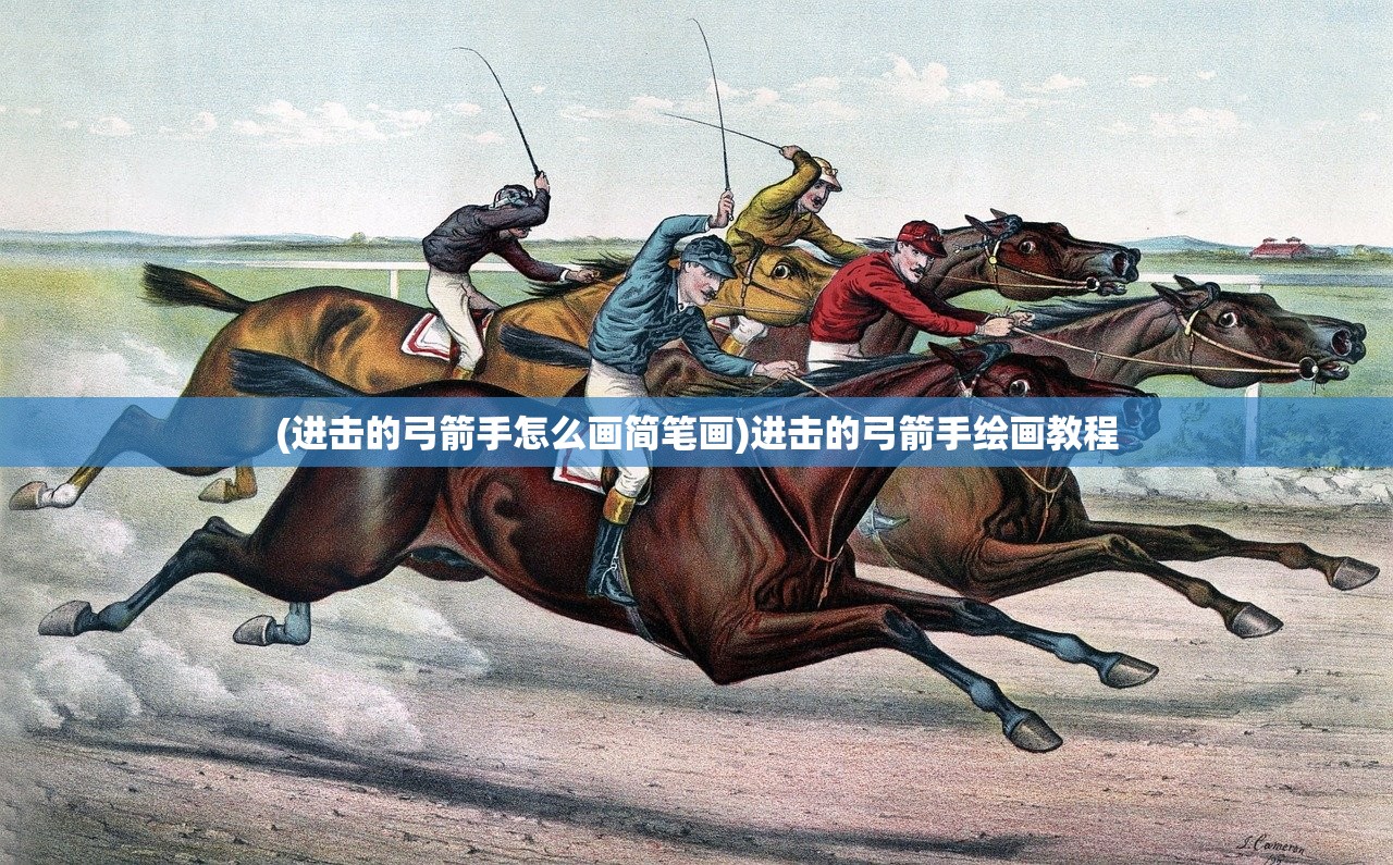 (进击的弓箭手怎么画简笔画)进击的弓箭手绘画教程