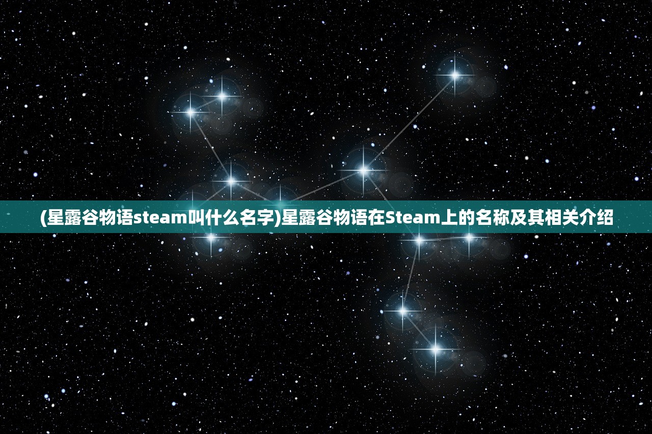 (星露谷物语steam叫什么名字)星露谷物语在Steam上的名称及其相关介绍