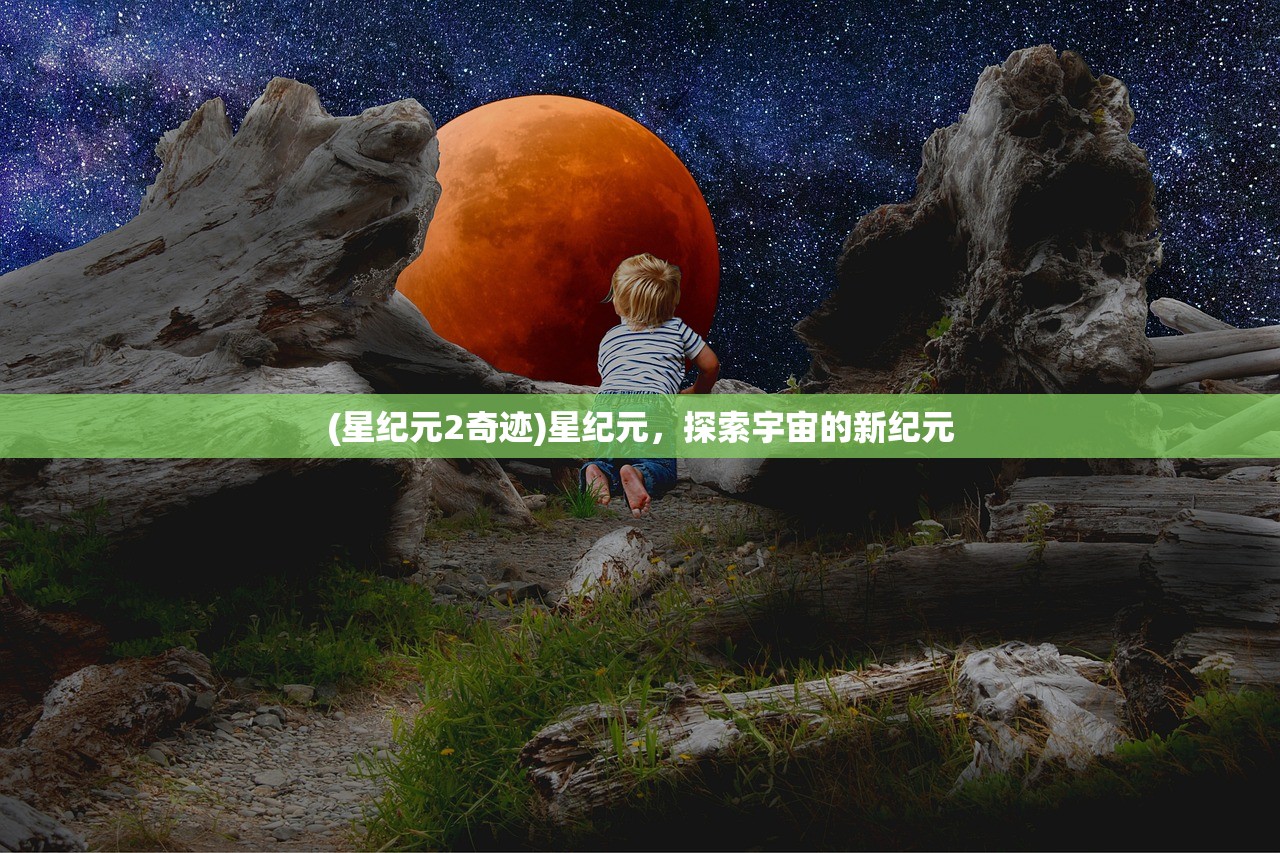 (星纪元2奇迹)星纪元，探索宇宙的新纪元