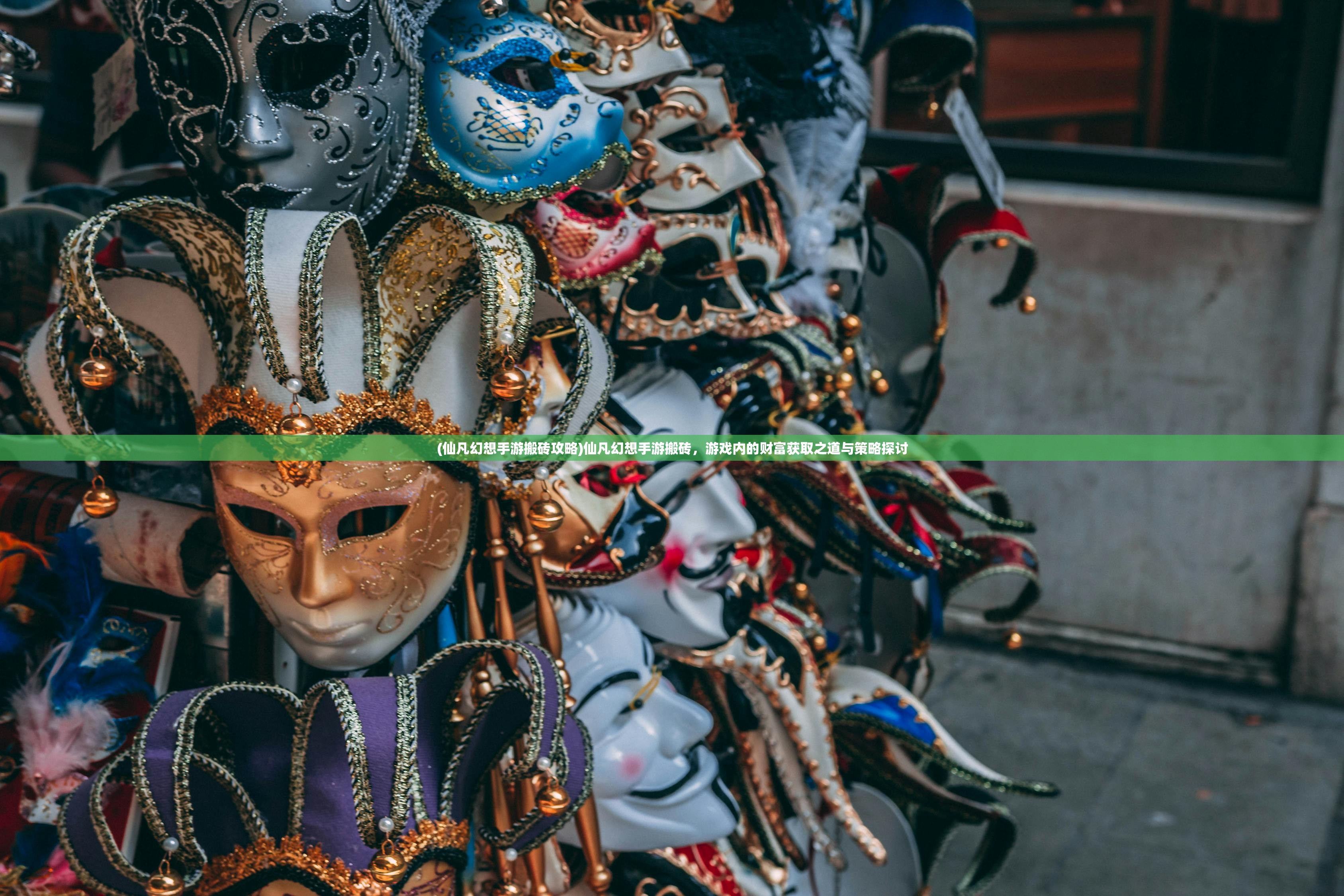 (仙凡幻想手游搬砖攻略)仙凡幻想手游搬砖,游戏内的财富获取之道与策略探讨 (仙凡幻想手游搬砖攻略)仙凡幻想手游搬砖,游戏内的财富获取之道与策略探讨